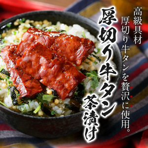 ＜山年園＞【高級】厚切り牛タン茶漬け×3袋セット 【ギフト包装済み】