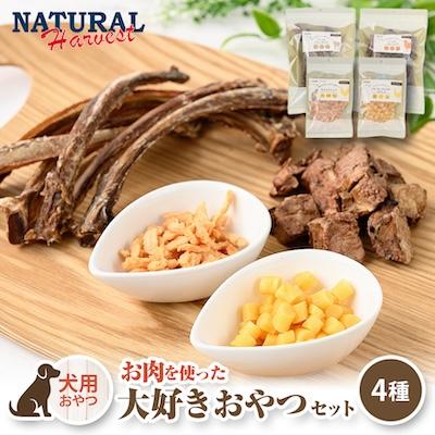 ふるさと納税 佐倉市 人気のおやつセット!ワンちゃん用お肉を使った大好きおやつ4種セット