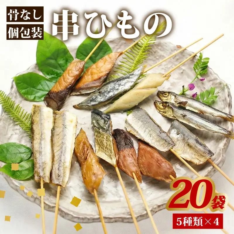 干物 セット 骨なし串ひもの 20袋 串干物 串ひもの 常温 小分け 個包装 山藤 ひもの ヒモノ 乾物 ひらき 鯖 さば かます サゴシ 鰹 かつお イワシ 鰯 朝食 和食 おつまみ 産地直送 国産 三重県 伊勢 志摩 南伊勢町 30000円 3万円 三万円