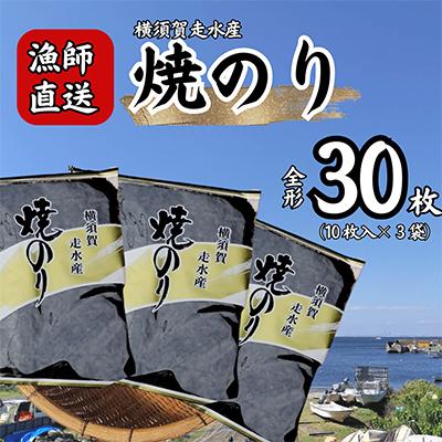 ふるさと納税 横須賀市 【訳あり】焼き海苔3袋(全形30枚)漁師直送 上等級