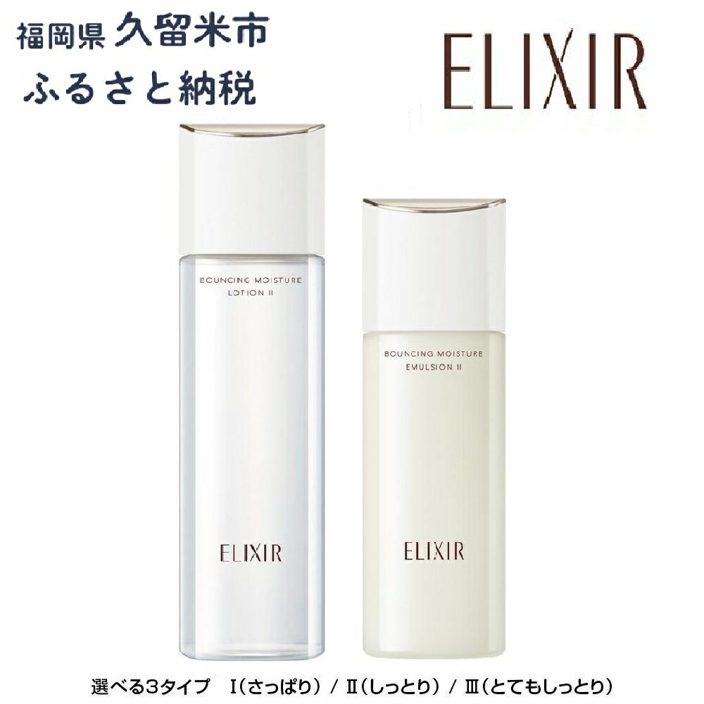 【ふるさと納税】【資生堂 エリクシール (ベストコスメ43賞受賞) 】リフトモイスト ローションSP（本体170ml）エマルジョンSP（本体130ml）セット| 化粧品 化粧水 乳液 スキンケア ベスト コスメ 美容 薬用 エイジング エリクシール ELIXIR 送料無料 #ふるさと納税 化粧品