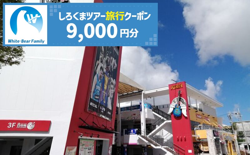 
            【沖縄市】しろくまツアーで利用可能なWEB旅行クーポン (9千円分) 沖縄旅行 観光 ツアー トラベルクーポン 電子クーポン 9000円 沖縄市 / 株式会社ホワイト・ベアーファミリー [BCAV002]
          