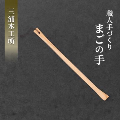 ふるさと納税 羽後町 職人手づくり　まごの手 [No.5325-0136]