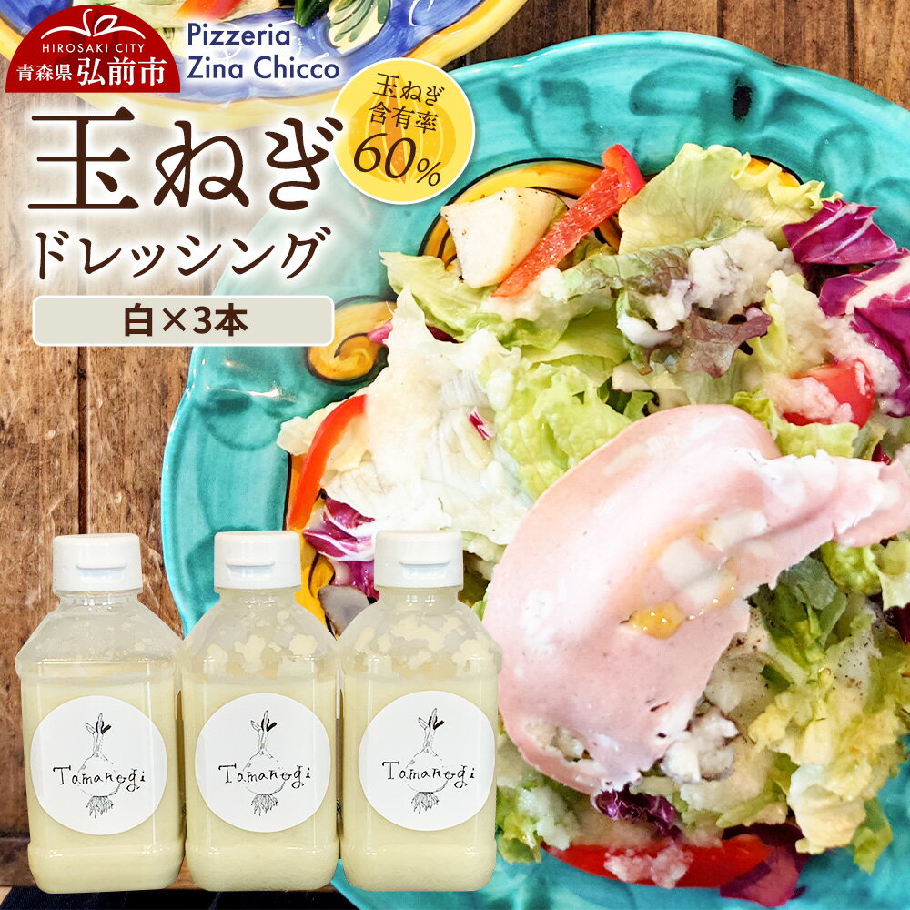 【ふるさと納税】ドレッシング オリジナル 玉ねぎドレッシング【ピッツェリア ジーナキッコ】 白×3本
