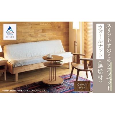 ふるさと納税 小松市 スリットすのこのソファベッド(ウォールナット無垢材)