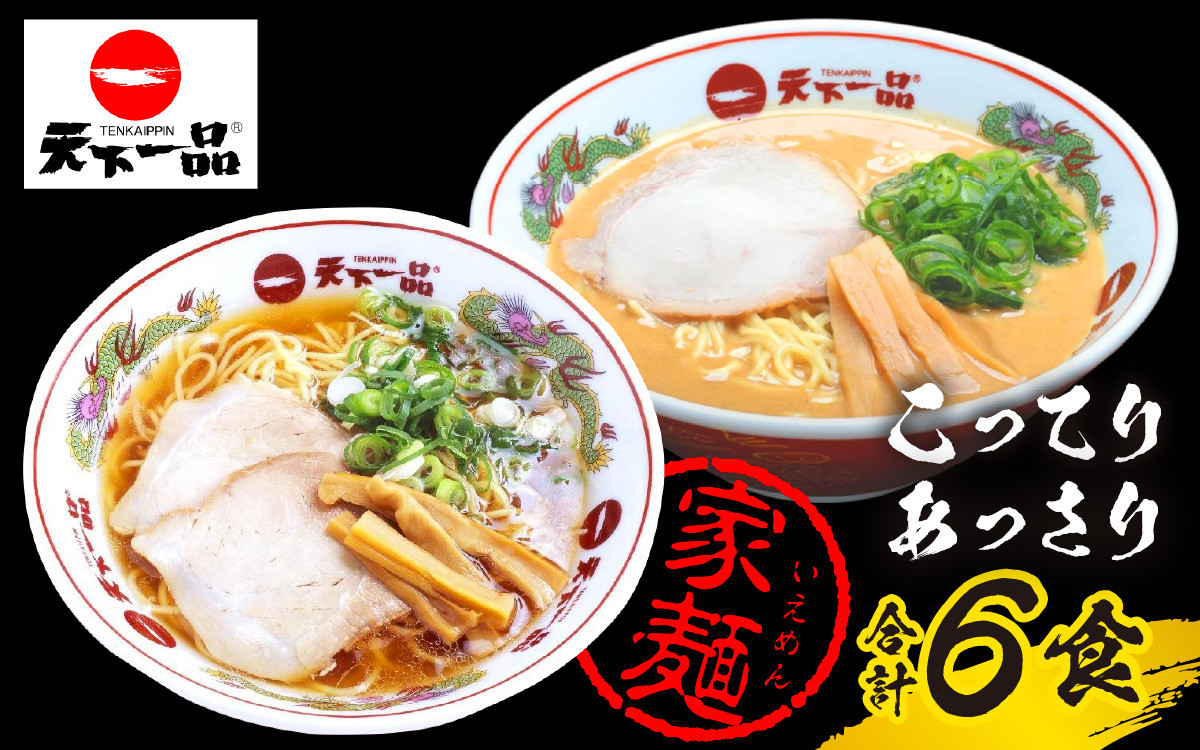 
【天下一品】家麺 ラーメン ミックス ６食セット
