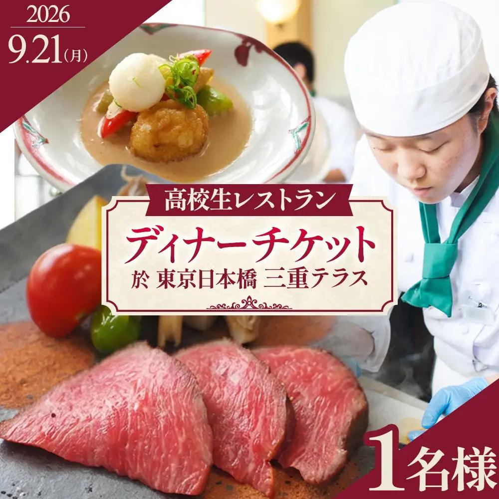 出張 高校生レストラン お食事券 ／ チケット 食事 東京都