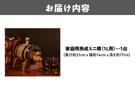 【 LocoLoco 】家庭用熟成ミニ樽（1L）_OS115-0002