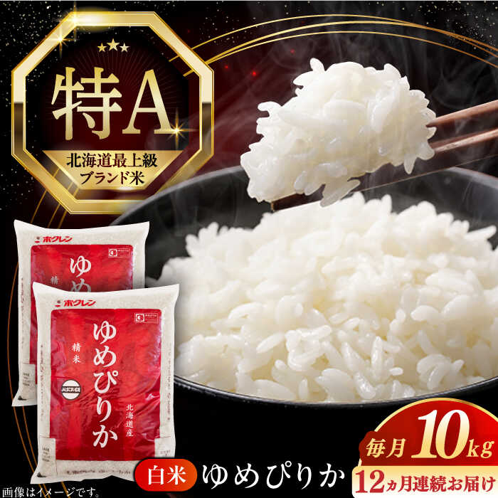 【ふるさと納税】 新米 令和7年産 米 10kg 全12回 定期便 年間 特A ゆめぴりか 北海道 白米 《厚真町》【とまこまい広域農業協同組合】 12ヵ月 1年間 定期便 米 お米 白米 ご飯 ゆめぴりか 北海道 定期便 [AXAB017]
