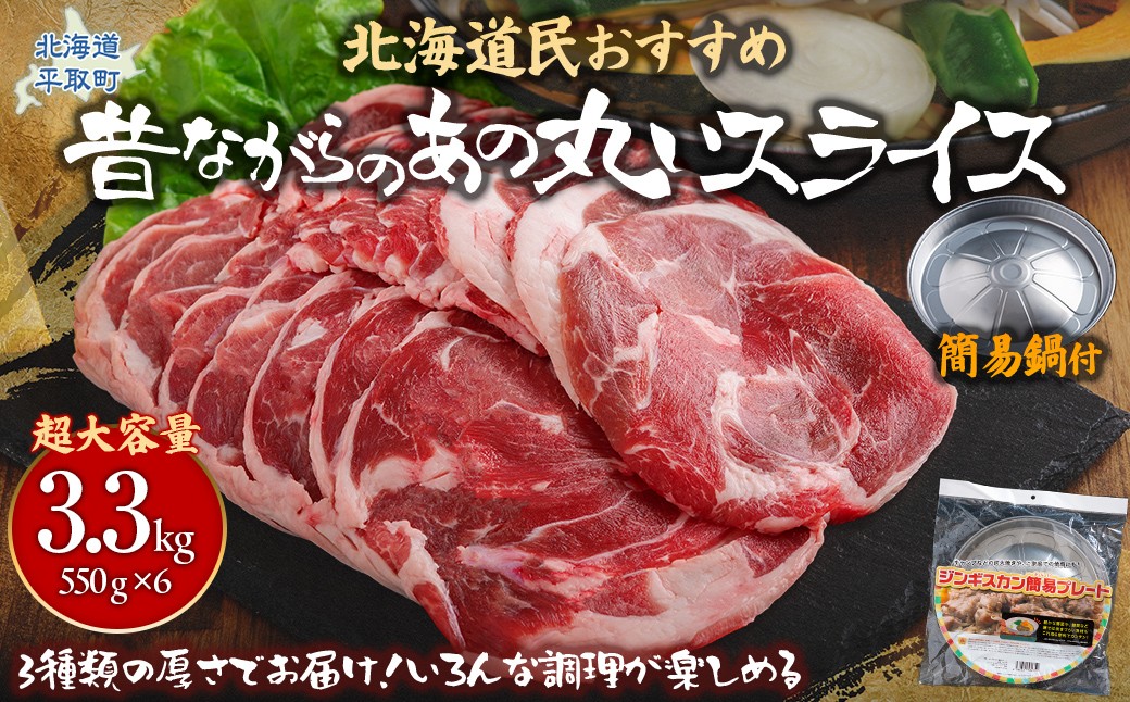 
            【厚さ３種類/食べ比べ/丸スライス】『ラムスライス』550g×6、超大容量の3.3kg【簡易鍋付き１枚】キャンプにオススメ！ ふるさと納税 人気 おすすめ ランキング 羊 ラム 肉 ジンギスカン おいしい 北海道 平取町 送料無料 BRTI020
          