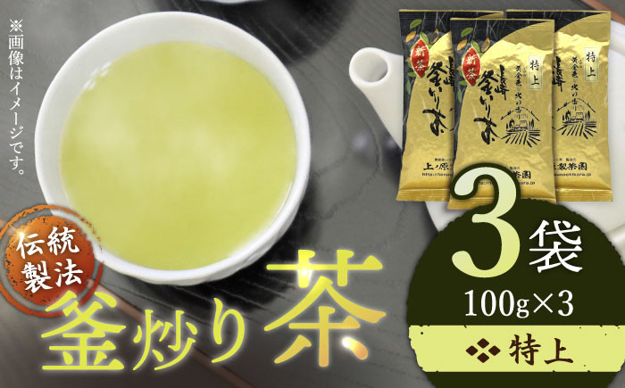 
            特上 釜炒り 茶  100g×3袋 葉 日本茶 茶葉 茶 緑茶 お茶 茶葉 常温 保存 長崎 佐々町 / 長崎県 佐々町【上ノ原製茶園】 [QAO018] 
          