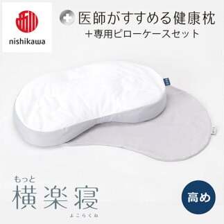 【 nishikawa/西川 】New 医師がすすめる健康枕 もっと横楽寝 ピローケース 付き 高め グレー 【P344U】 枕 枕 枕 枕 枕 まくら まくら