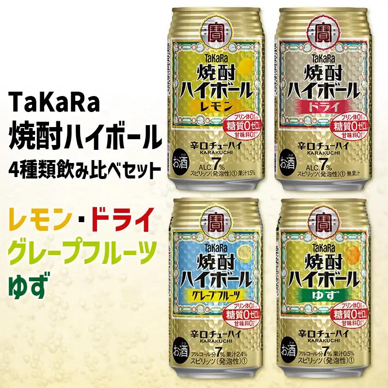 【TaKaRa焼酎ハイボール】タカラ 酒 焼酎 チューハイ 辛口 国産 人気 飲み比べ (4種×各6本)