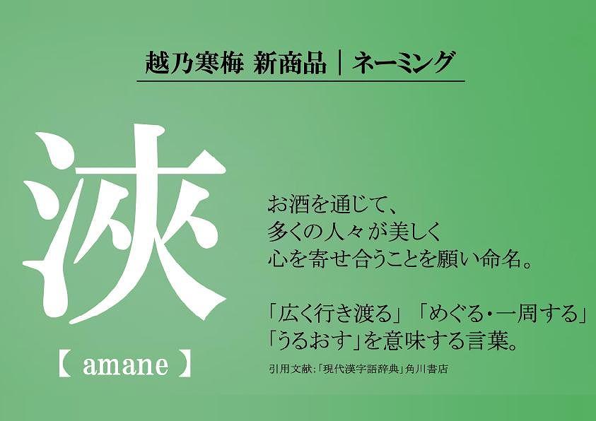 越乃寒梅 浹(amane) 720ml・化粧箱なし