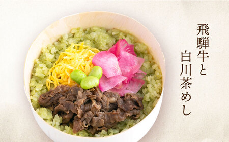 白川茶香る わっぱ飯 3種×2個 / 冷凍 鮎 飛騨牛 豚丼 / 一力屋 / 白川町 [AWAE006]