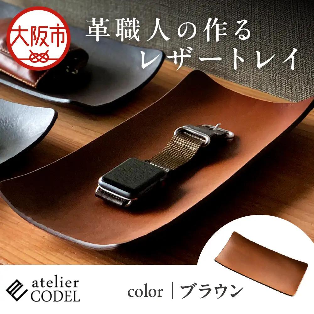 革職人の作るレザートレイ 幅広い用途に「アクセサリートレイ」「キャッシュトレイ」atelier CODEL ブラウン_OS118-0001-03