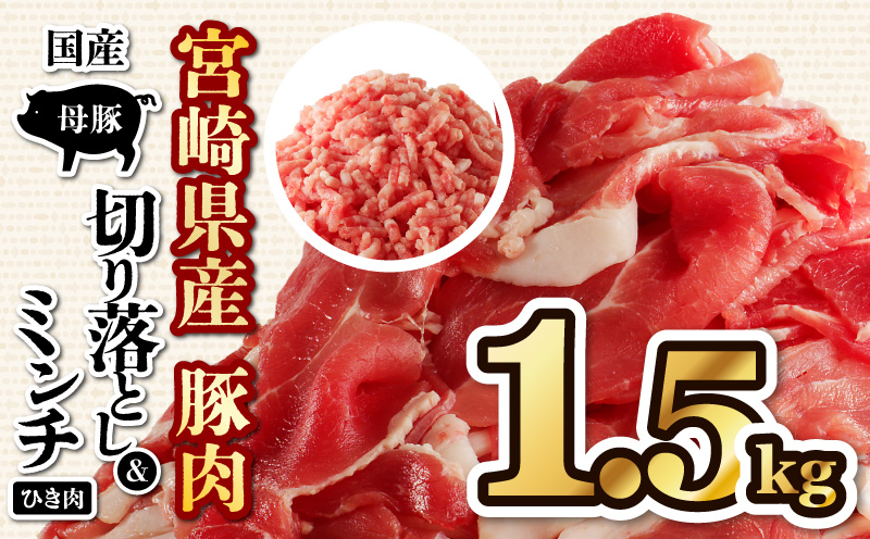 国産母豚 宮崎県産豚肉 切り落とし＆ミンチセット 1.5kg 母豚 切り落とし ミンチ セット 小分け パック 豚肉 豚 肉 国産 宮崎県産 新鮮 旨味 使い勝手抜群 家庭料理 冷凍 厳選 手軽 炒め