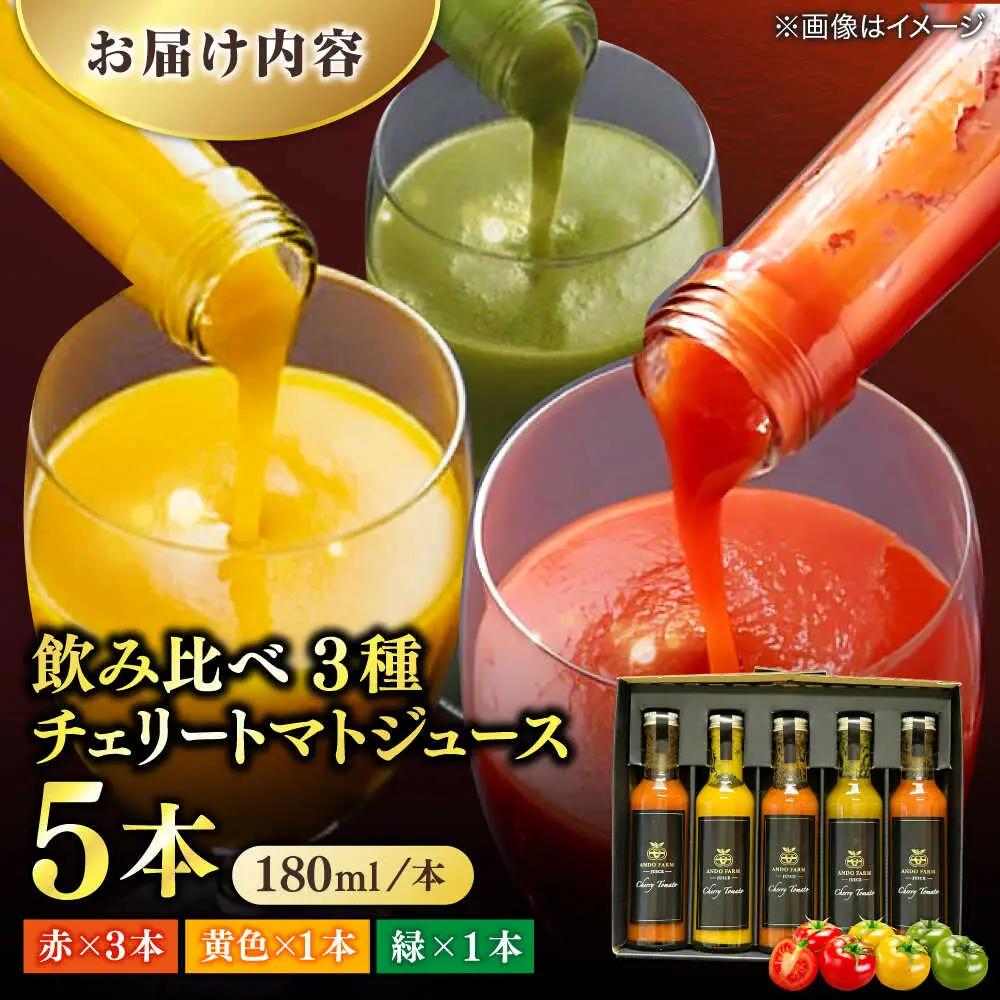 【ふるなびWEEK対象】トマトジュース 安藤農園 チェリートマトジュース 180ml × 5本[ALID007]