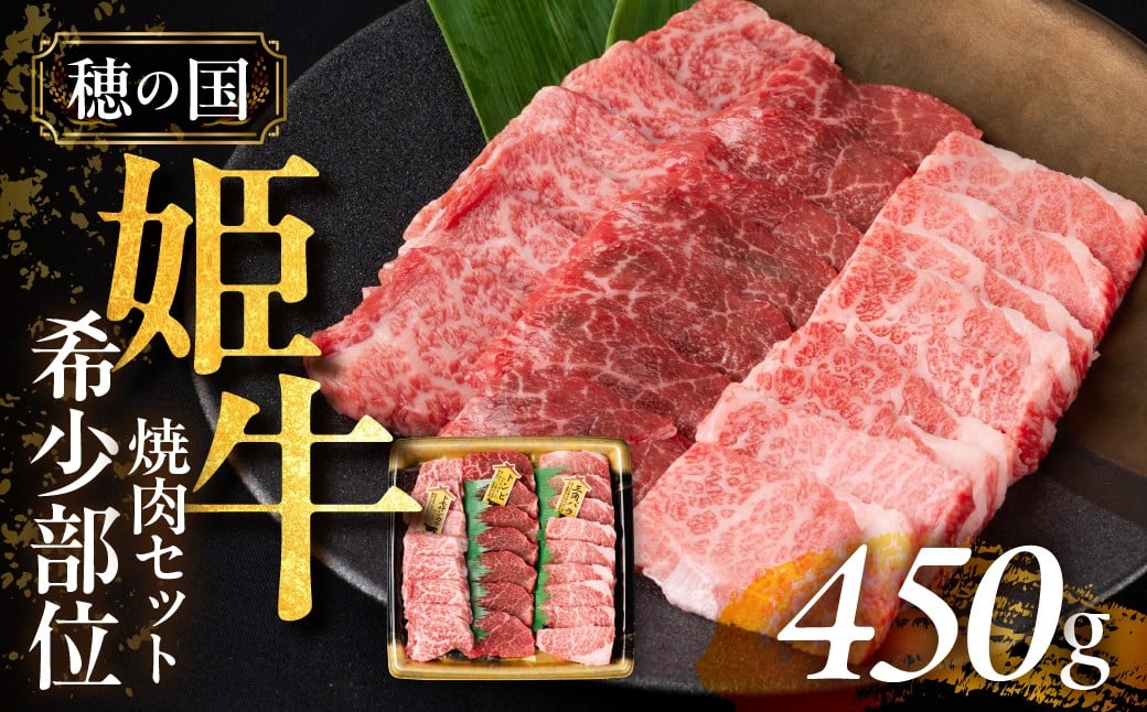 
『穂の国姫牛』豊橋の旨い希少部位　焼肉セット（４５０ｇ）
