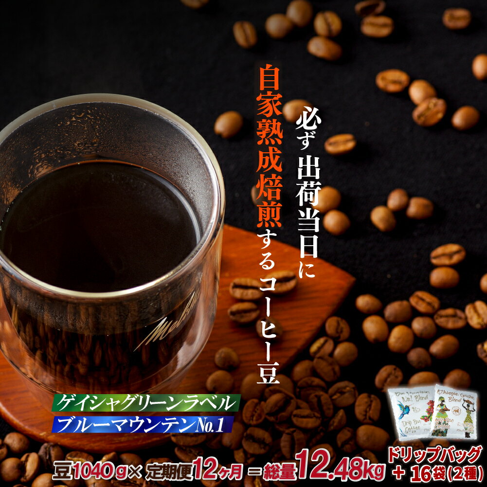 【ふるさと納税】《定期便》必ず出荷日に自家熟成焙煎ゲイシャ豆(640g)・ブルーマウンテンNo.1豆(400g)＋ドリップバッグ16パック【12回お届け】