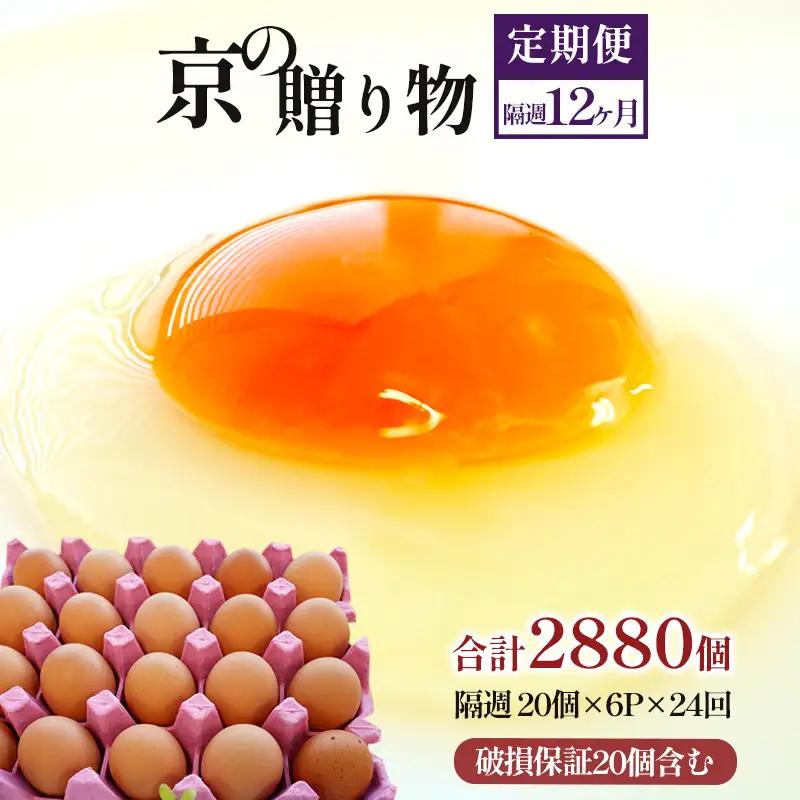 【 隔週２４回定期便 】 卵 赤たまご 2880個 ： 120個×24回 たまご 【配送不可地域：北海道、沖縄、離島】