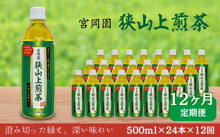 【定期便12か月】ペットボトル お茶 狭山上煎茶 500ml 24本 | お茶 おちゃ オチャ ペットボトル ぺっとぼとる 狭山茶 さやま茶 茶 日本茶 緑茶 飲み物 年間 1年 12回 12ヶ月 12ケ月 12ヵ月 12カ月 12か月 12箇月 コク 香り ギフト 贈答 プレゼント 西武商事株式会社 埼玉県 狭山市