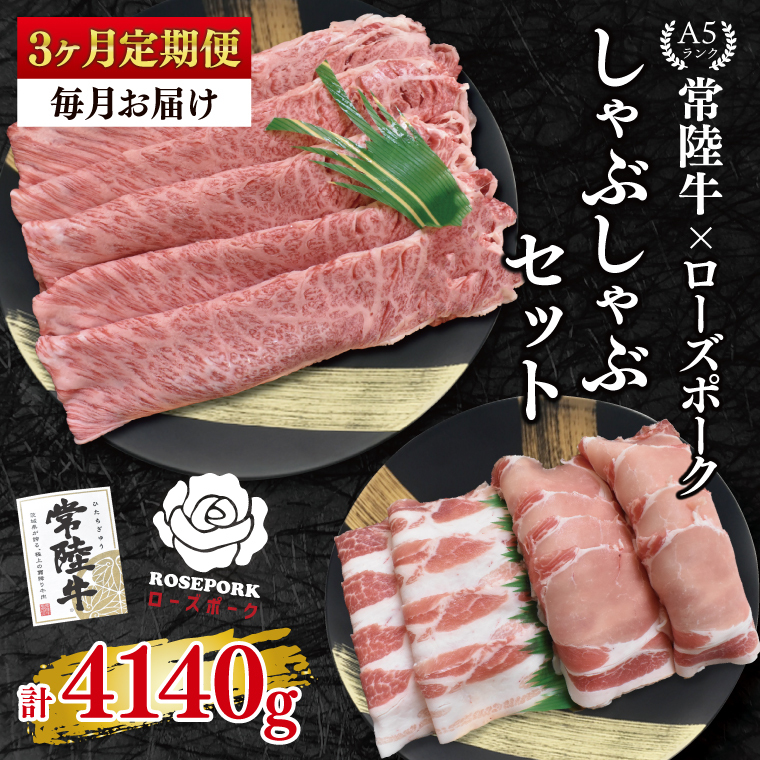 【3ヶ月定期便】【常陸牛A5ランク・ローズポークしゃぶしゃぶセット】常陸牛肩ロース780ｇ＋ローズポーク600ｇ（ロース300ｇ・ばら300ｇ(EK-55_1)