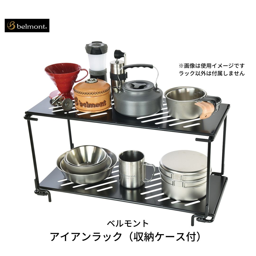 【ふるさと納税】[ベルモント] アイアンラック（収納ケース付） 耐荷重30kg キャンプ用品 アウトドア用品【039S003】