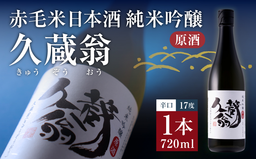 赤毛米日本酒 純米吟醸原酒 久蔵翁 720ml 計1本