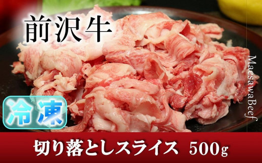 
【冷凍】前沢牛切り落としスライス（500g）【冷凍発送】
