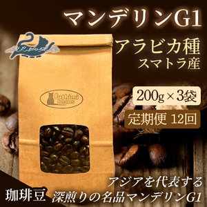No.3296【12回定期便】珈琲 ﾏﾝﾃﾞﾘﾝG1 ｱﾗﾋﾞｶ種 ｽﾏﾄﾗ産 【豆】深煎り 200g×3袋