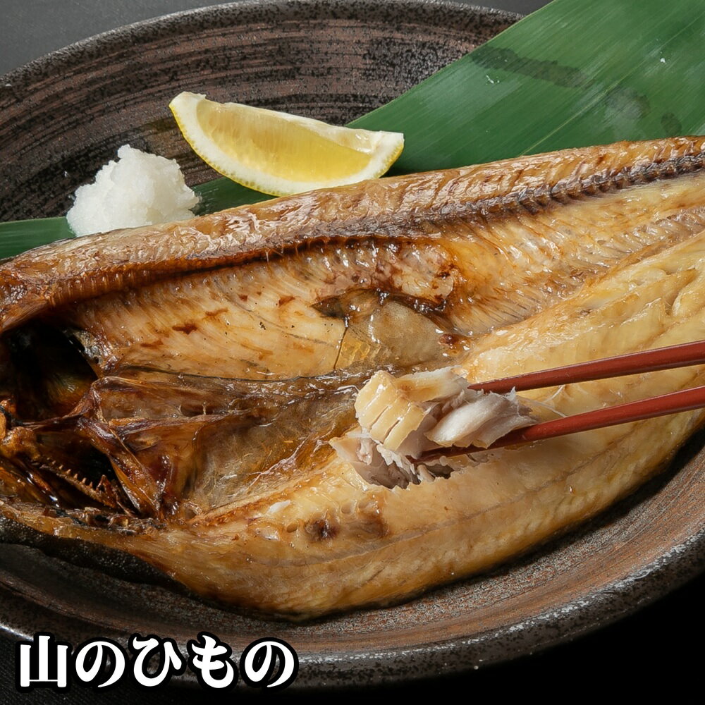 【ふるさと納税】 北海道 十勝 新得町 ホッケ 干物 3尾 乳酸菌ヒモノ ホエー漬け SDGs 山のひもの屋さん ホッケ ほっけ 海鮮 魚 ひもの ヒモノ 送料無料 北海道産 【H-1305】