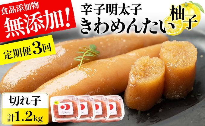 ＜定期便・全3回＞食品添加物無添加 辛子明太子「きわめんたい」ゆず 家庭用切子400g|訳あり 切り子 切れ子 明太子 めんたいこ 辛子明太子 小分け 柚子 わけあり ワケあり 冷凍 福岡県 那珂川市