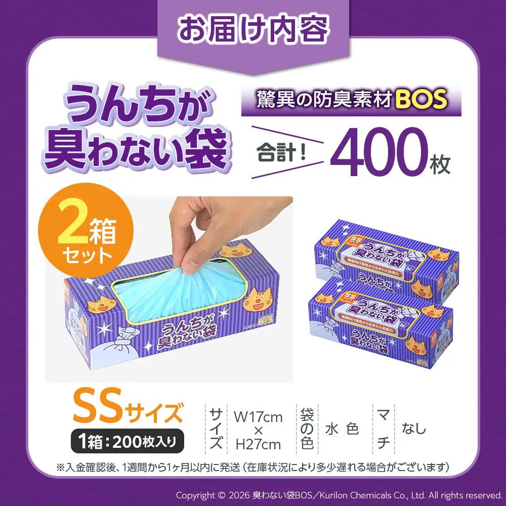 驚異の 防臭 袋 BOS うんちが臭わない袋 BOS ネコ用 SSサイズ 200枚入り×2個セット 計400枚