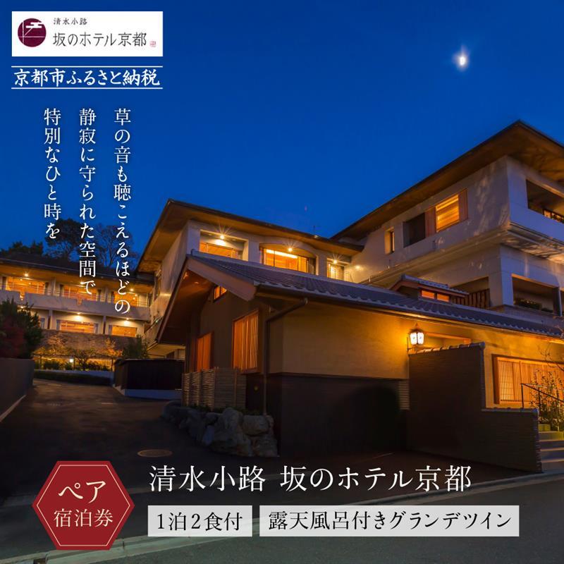 【ふるさと納税】【清水小路 坂のホテル京都】1泊2食付ペア宿泊券＜露天風呂付きグランデツイン＞ ［ 京都 清水寺 参道 5つの坂に囲まれた東山情緒溢れる ホテル 割引 チケット 宿泊券 ギフト券 人気 おすすめ 宿泊 旅行 観光 宿 人気観光地 八坂の塔 ］ | さかのほてる