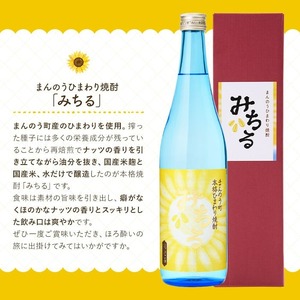 ＜数量限定＞ ひまわり焼酎「みちる」(720ml) ひまわり お酒 焼酎 本格焼酎 米麹 ギフト 贈答 贈答品 【man039】【サンフラワーまんのう】