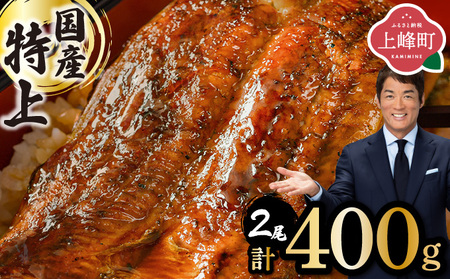 ≪2026年1月以降順次発送≫【数量限定】『国産』うなぎ蒲焼 2尾 計400g※一部配送不可地域あり B-1186