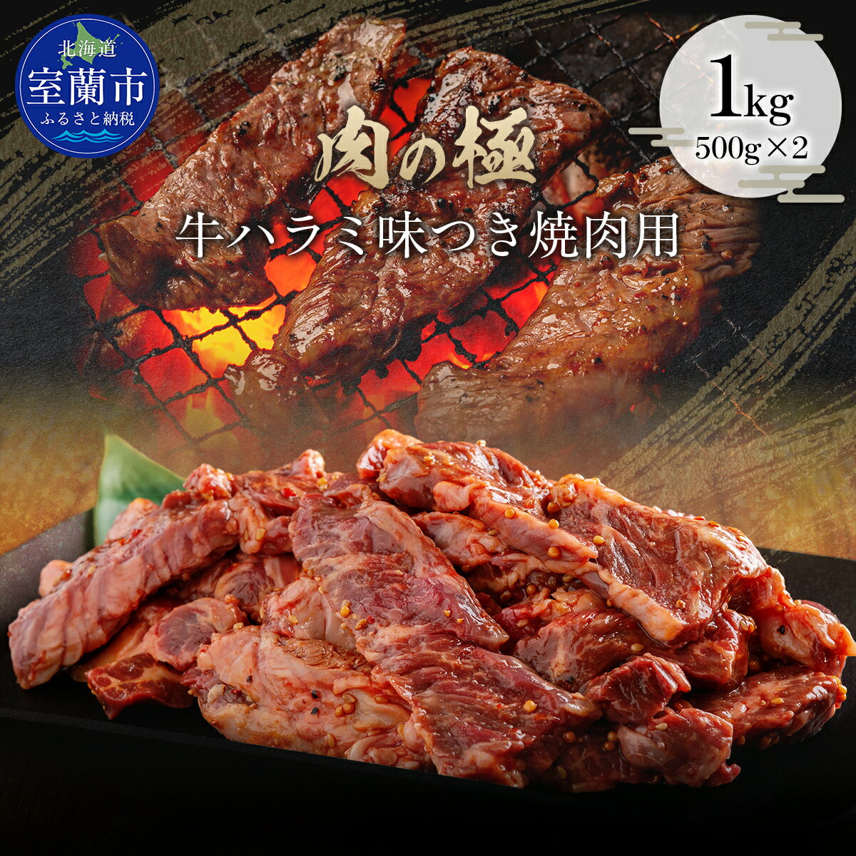 【ふるさと納税】牛ハラミ味つき焼肉用 1kg (500g×2) 【 ふるさと納税 人気 おすすめ ランキング 肉 牛肉 牛ハラミ 牛 ハラミ 1kg にく ニク 味付き 焼肉 バーベキュー BBQ 北海道 室蘭市 送料無料 】 MROBM003