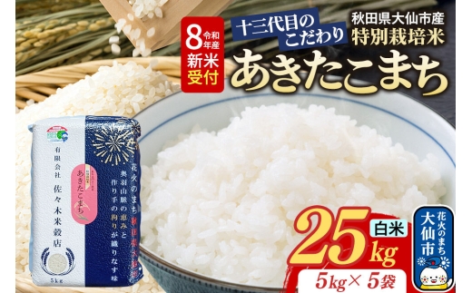 米《令和8年産 新米受付》あきたこまち【白米】25kg（5kg×5袋）十三代目のこだわり 特別栽培米 [先行受付 お米 こめ 白米 精米 特別栽培米 あきたこまち ブランド米 秋田県産 大仙市]