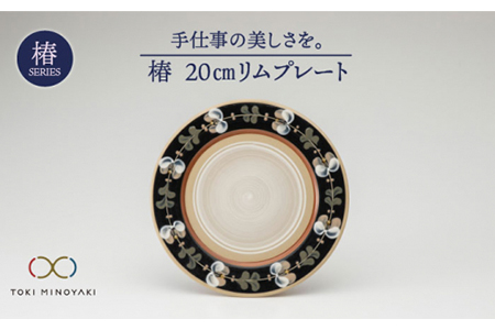 【美濃焼】椿 20cmリムプレート【ふくべ窯】【TOKI MINOYAKI返礼品】≪土岐市≫ かわいい おしゃれ 花 絵付け 手仕事 皿 食器 ケーキ デザート 美濃焼 取り皿 セット 小皿 ケーキ皿 デザート皿  [MAI002]