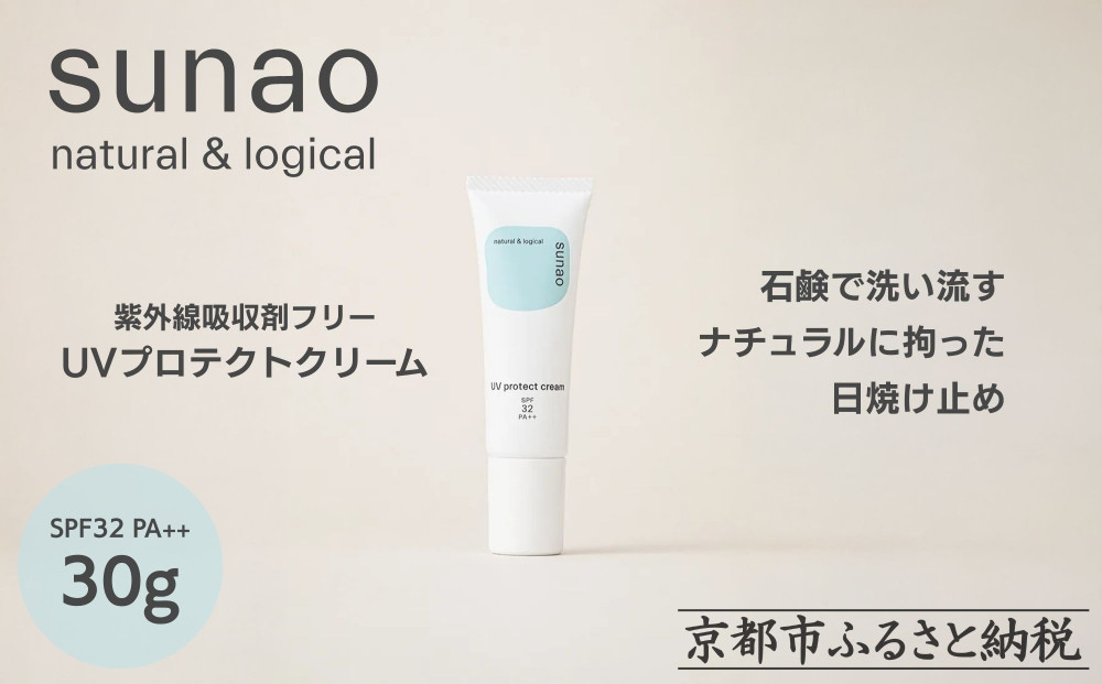 【sunao】京の拘りスキンケア UVプロテクトクリーム 30g｜京都 自然素材 日焼け止め 化粧下地 日焼け止め 人気［ 紫外線吸収剤フリー シリコンフリー 人気 おすすめ 石鹸で洗い流せる ファミリー 子ども さらりとしたつけ心地 お取り寄せ 通販 送料無料 ふるさと納税 ］ 261009_B-XP04