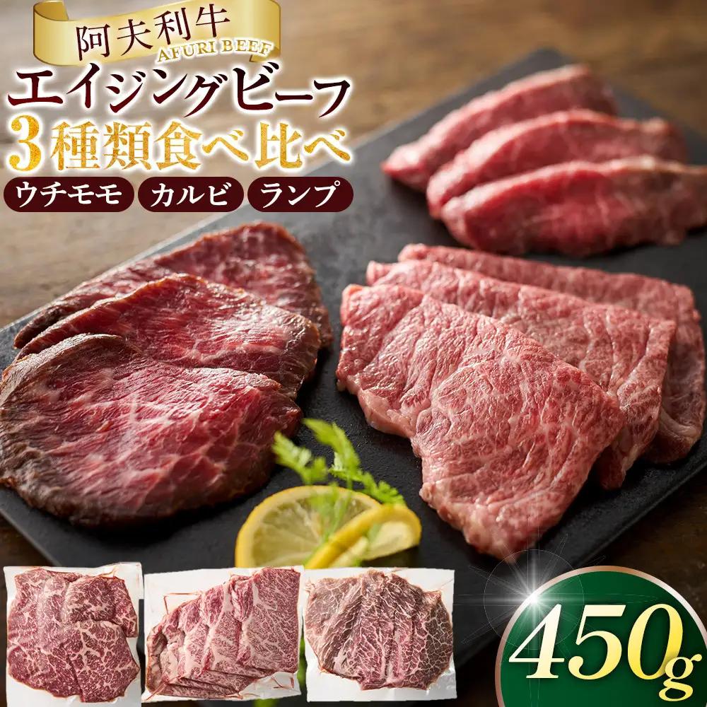 神奈川県産和牛 阿夫利牛のエイジングビーフ 3種類食べ比べセット　450g（2人前）【 牛肉 和牛 神奈川県 小田原市 エイジングビーフ エイジングビーフ】