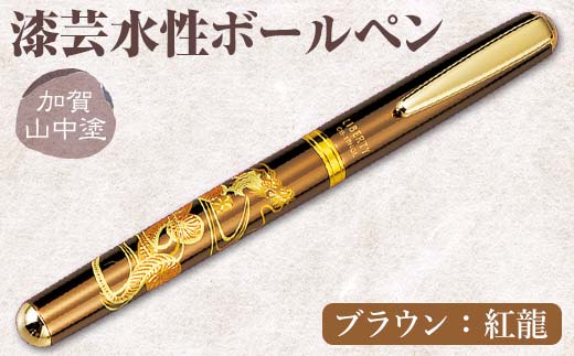 加賀山中塗 漆芸水性ボールペン【ブラウン 紅龍】 F6P-3309
