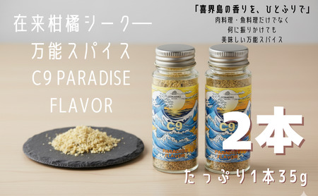 C9 PARADISE FLAVOR【万能スパイス】（35g×２本）
