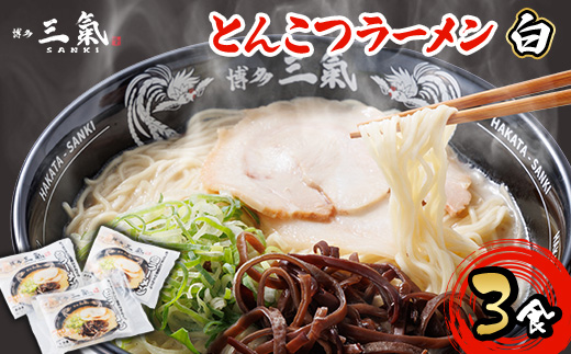 とんこつラーメン博多三氣　白　3食セット(志免町)【配送不可地域：離島】