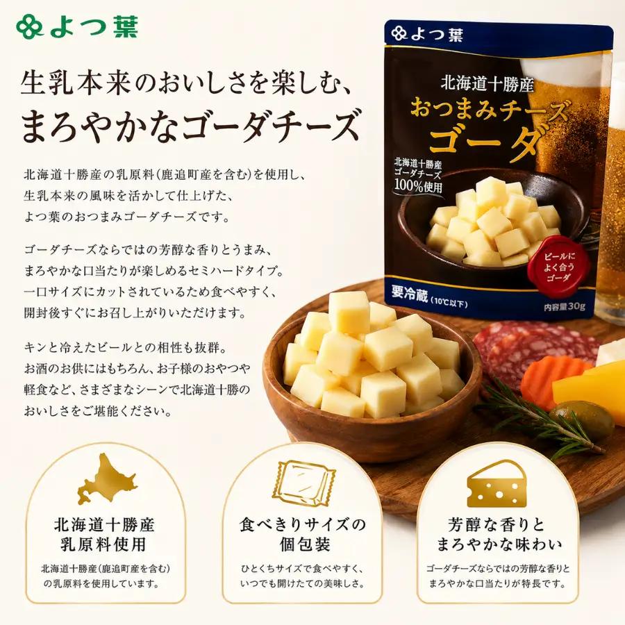 よつ葉おつまみチーズゴーダ12個入り SKA030