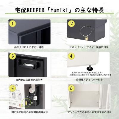 ふるさと納税 白山市 宅配ボックス 宅配KEEPER tumiki 大型 屋外 戸建て TK110-IW-L |  | 02