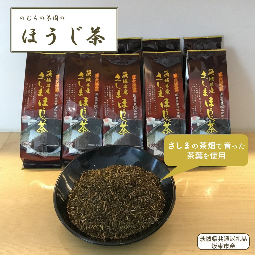【ふるさと納税】さしまほうじ茶 200g×10パック 合計2kg 茶 ほうじ茶 お茶 茶葉 焙煎 簡単 手軽 飲料 飲み物 （茨城県共通返礼品/坂東市産）