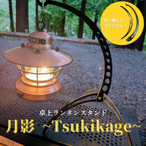 NANTO 卓上ランタンスタンド 月影~Tsukikage~