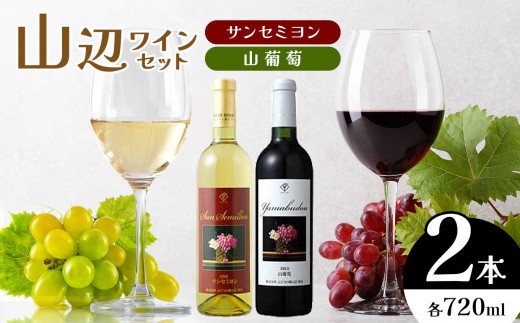 こだわりと想いが詰まった山辺のワインはいかがですか？